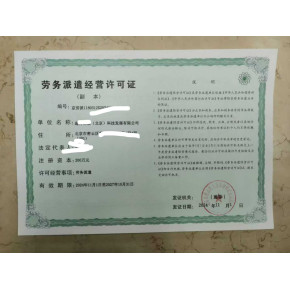 北京市勞務(wù)派遣許可證申請全攻略 專業(yè)服務(wù)指引與核心注意事項(xiàng)